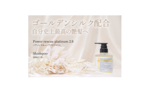 パワーレスキュープラチナム2.0シャンプー　300ml【1564292】 1546568 - 岐阜県養老町