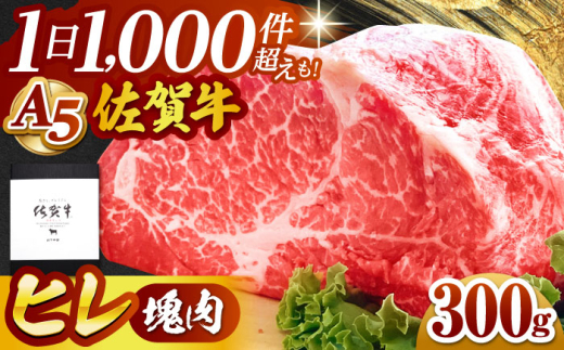 【2025年11月発送】佐賀牛 ヒレ 塊肉300g【山下牛舎】 [HAD106] 565066 - 佐賀県江北町