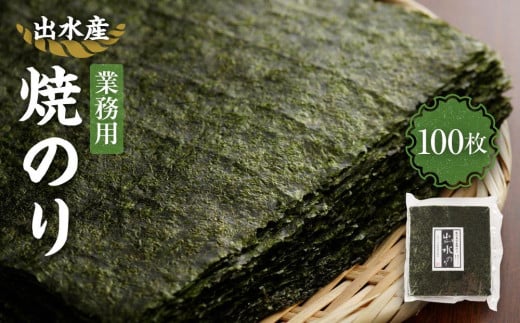 【業務用】出水産焼のり１００枚【海苔】【国産】