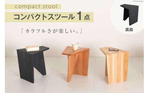 家具 椅子 Grain Stool 黒森 1点 [丸平木材 宮城県 南三陸町 30bf0005-a] スツール おしゃれ 木製 木 インテリア 杉 日本製 木目 コンパクト 無垢 黒 国産 新生活 一人暮らし