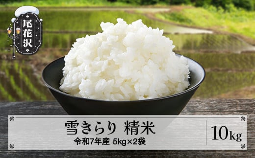 先行予約 精米 10kg 5kg×2 令和7年産 棚田米 雪きらり 尾花沢市中刈産 ng-yksxx10 263467 - 山形県尾花沢市