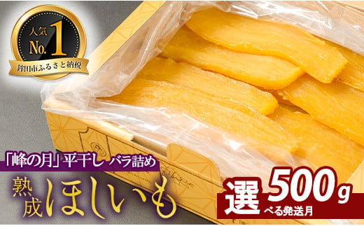 【2月発送】熟成ほしいも「峰の月」平干しバラ詰め　500g 熟成 干し芋 ほしいも ほし芋 鉾田 干しいも  国産 おすすめ 人気 ギフト プレセント 送料無料 産地直送 旬 しっとり 美味しい 芋スイーツ 特産品 農家 ほしいも ほし芋 柔らか 国産 さつまいも ギフト 熟成 お菓子 和菓子 おやつ 和スイーツ おかし 和食 1027867 - 茨城県鉾田市