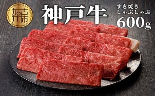 ★選べる配送月★神戸牛しゃぶしゃぶ・すき焼(600g)《 牛肉 国産 すき焼き しゃぶしゃぶ 冷凍 おすすめ 神戸 牛 鍋 》【2402A00205】