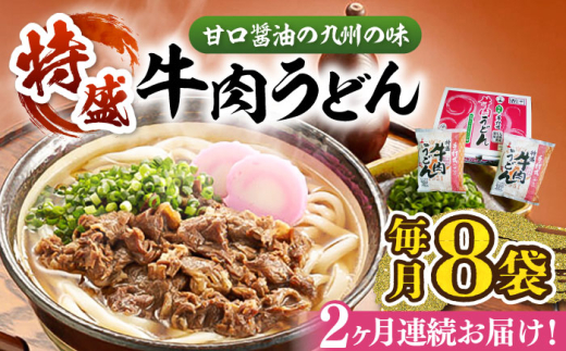 【全2回定期便】特盛牛肉うどん（８食入）《豊前市》【富士菊】うどん 牛肉 特盛 [VAI074]