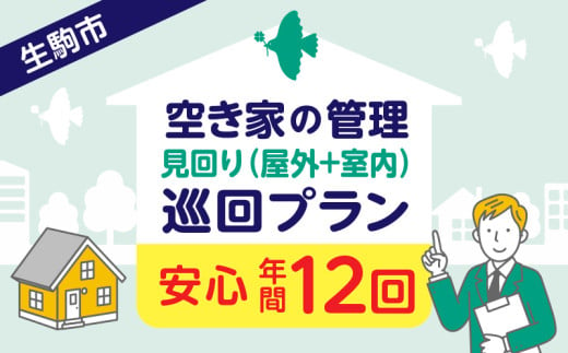 空き家の管理・見回り（屋外+室内）年間１２回の安心巡回プラン