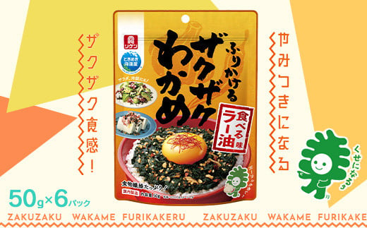 ふりかけるザクザクわかめ食べるラー油味　50g×6袋　【04209-0260】 1721546 - 宮城県多賀城市