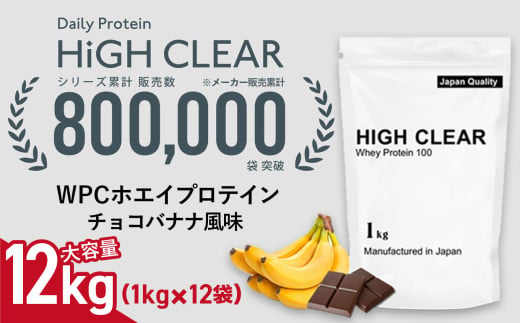 WPC ホエイ プロテイン 100 チョコバナナ風味 12kg (1kg×12袋) ｜ ハイクリアー 国産 日本製 SDGs ぷろていん タンパク質 たんぱく質 ビタミン 栄養 健康 筋トレ トレーニング 宮城県 七ヶ浜 ｜ hk-wpc-12000-cb 1594878 - 宮城県七ヶ浜町