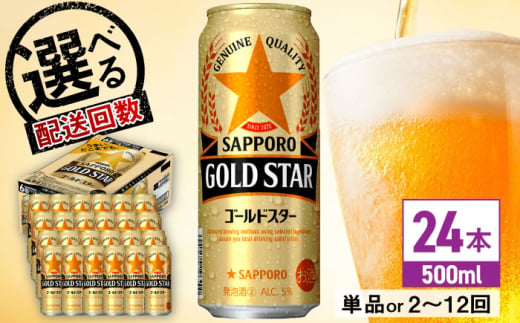 [最短1週間以内発送][選べる配送回数]サッポロ GOLD STAR 500ml×24缶 日田市 / 株式会社綾部商店 ビール サッポロ お酒 酒 日田[ARDC120-131]