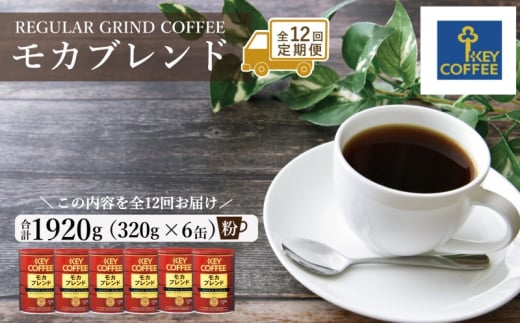 定期便 12回 キーコーヒー 缶 モカブレンド 320g×6缶 セット 粉 KEY COFFEE 珈琲 コーヒー 1698023 - 佐賀県鳥栖市