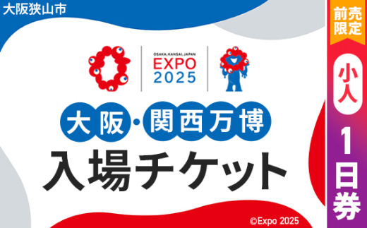 No.279 【前売限定】2025年日本国際博覧会入場チケット 一日券（小人）【大阪狭山市返礼品】 ／ 万博 EXPO 2025 大阪万博 関西万博 夢洲 入場券 大阪府 1709661 - 大阪府大阪狭山市