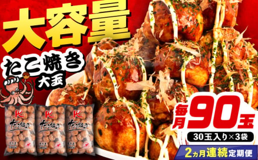 【全2回定期便】大粒！ たこ焼き 30個 (900g) ×3袋 セット 《豊前市》【SHIN SHIN】 タコヤキ お惣菜 おつまみ [VAT040] 1693995 - 福岡県豊前市