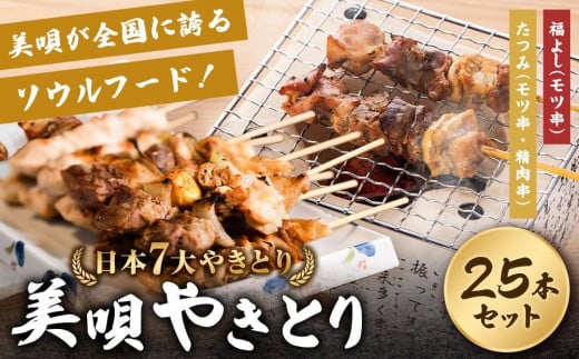 《日本7大やきとり》美唄焼き鳥25本セット