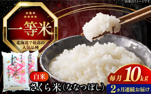 【全2回定期便】【令和6年産新米】【特A】一等米 さくら米（ななつぼし）10kg《厚真町》【とまこまい広域農業協同組合】  米 お米 白米 ななつぼし 特A 一等米 北海道[AXAB067] 1694366 - 北海道厚真町