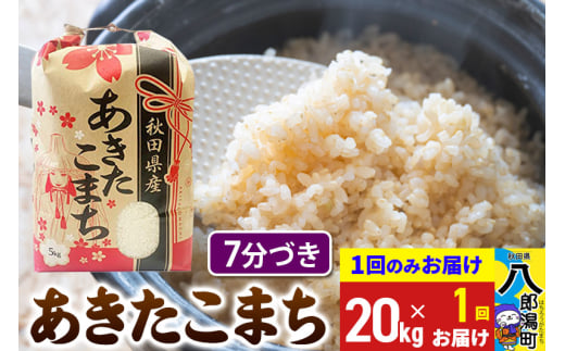 あきたこまち 20kg【7分づき】令和6年産 秋田県産 こまちライン 1685765 - 秋田県八郎潟町