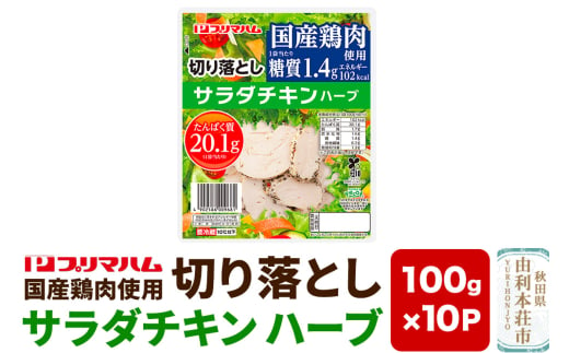 切り落としサラダチキン【ハーブ】100g×10パック 1690397 - 秋田県由利本荘市