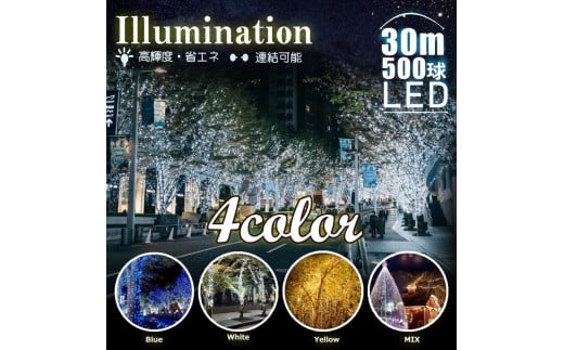 連結できるLEDイルミネーション 30ｍ　500球　８パターン点灯（ブルー） 1689495 - 大阪府貝塚市