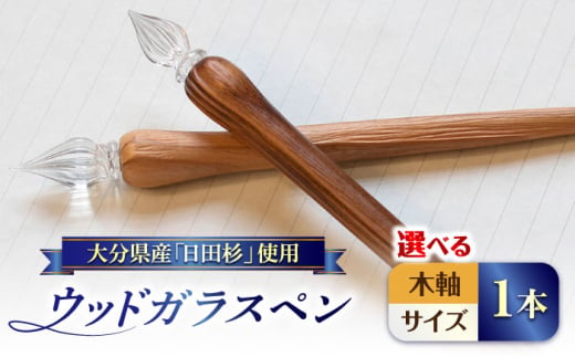 【中字・クリア】OITA WOOD GLASS PEN(ガラスペン) 1本 日田市 / OitaMade株式会社　雑貨 文具 ペン　雑貨 文具 ペン　文房具 雑貨 ペン[ARDW001-03] 1730823 - 大分県日田市