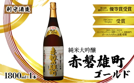 利守酒造 「 赤磐雄町ゴールド 純米大吟醸 」 1800ml 1本 お酒 日本酒