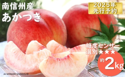 JA01-25A 【先行予約】桃 あかつき 約2kg / 2025年7月下旬～8月上旬頃配送予定 // 贈答 センサ ー選別 糖度センサー 桃 もも 果物 フルーツ ギフト あかつき 太鼓判 優糖生  568358 - 長野県松川町