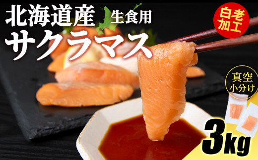 北海道産 サクラマス ロイン 3kg 生食可〈小田切水産〉 桜鱒 さくらます 北海道