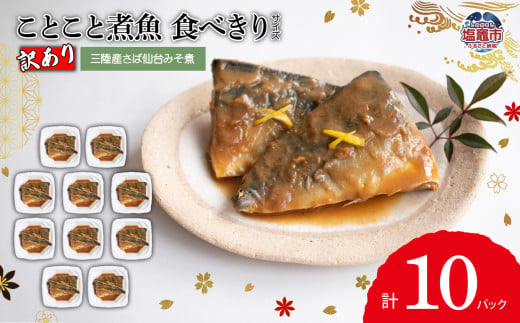 【訳あり】ことこと煮魚 　三陸産さば仙台みそ煮 食べきりサイズ　10パック入 | ym00003-10