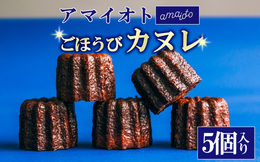 アマイオトのごほうびカヌレ 5個入り【 カヌレ 焼き菓子 スイーツ サクサク しっとり ご褒美 デザート お取り寄せ 茨城県 つくば市 】