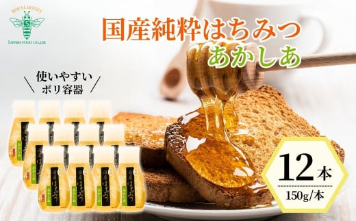 ＜国産＞ 純粋はちみつ あかしあ 150g×12本 埼玉養蜂 | はちみつ 蜂蜜 ハチミツ HONEY ハニー アカシア あかしあ 健康 朝食 プレゼント 贈答 ギフト 贈り物 ヨーグルト トースト ホットケーキ パンケーキ ミツバチ 養蜂 養蜂場 埼玉県 北本市