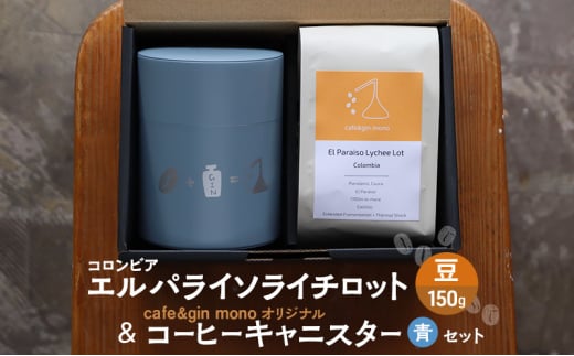 コロンビア エルパライソライチロット150g（豆） & cafe&gin mono オリジナルコーヒーキャニスター（青）セット 飲料 コーヒー コーヒー豆 コロンビア 藤沢市 神奈川県 1697968 - 神奈川県藤沢市
