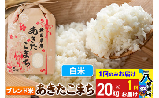 あきたこまち ブレンド米 20kg【白米】令和6年産 秋田県産 こまちライン 1685780 - 秋田県八郎潟町