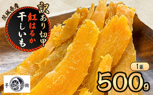 ＜芋屋久兵衛＞茨城県産 紅はるか 切甲(切り落とし) 500g×1袋 訳あり【1515620】 1376789 - 茨城県潮来市