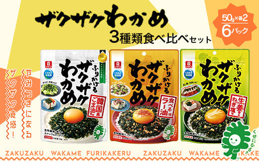 ザクザクわかめ 3種類食べ比べセット　50g×各2袋／計6袋　【04209-0263】 1721549 - 宮城県多賀城市