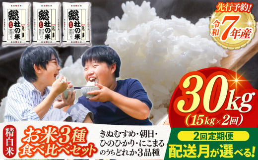 [令和7年産米]3種食べ比べセット[精白米]30kg定期便(15kg×2回)岡山県総社市