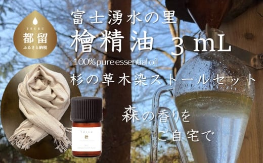 Tesse(檜)3mL & 草木染ストールセット