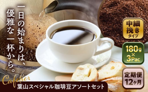 【全12回定期便】【コーヒー粉 中細挽き】葉山スペシャル珈琲豆アソートセット 3パック入り ／ コーヒー粉 詰め合わせ 神奈川県 特産品【Cafetier】 [ASAD024] 1689409 - 神奈川県葉山町