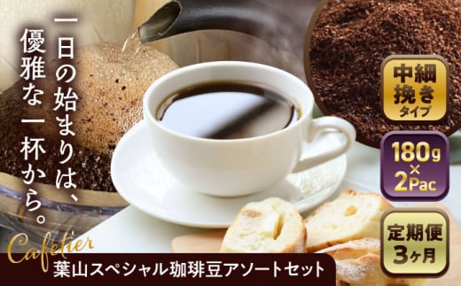 【全3回定期便】 【コーヒー粉 中細挽き】葉山スペシャル珈琲豆アソートセット 2パック入り ／ コーヒー粉 詰め合わせ 神奈川県 特産品【Cafetier】 [ASAD010] コーヒー 定期便 コーヒー粉 珈琲 セット コーヒー 定期便 カフェイン ドリップコーヒー レギュラーコーヒー 1689395 - 神奈川県葉山町