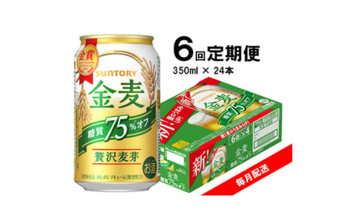 ＜毎月定期便＞サントリー　金麦糖質75%オフ　350ml×24本　全6回【4060938】 1697298 - 群馬県館林市