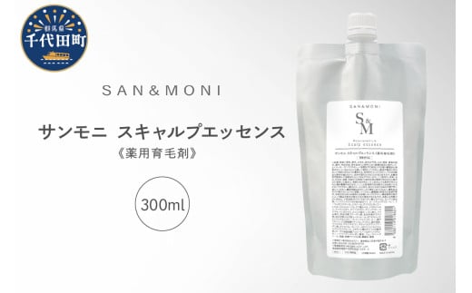SAN＆MONI スキャルプエッセンス 300ml 群馬県 千代田町 詰め替え レフィル スカルプ エッセンス 発毛促進 育毛 薬用 送料無料
