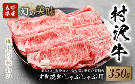 幻の美味「村沢牛」すき焼き しゃぶしゃぶ用　350g（ロース・カタ／モモ）｜ 牛肉 お肉 肉 和牛 すき焼 すきやき しゃぶしゃぶ 京都 限定 ギフト　送料無料  信州 長野県産 676699 - 長野県阿智村