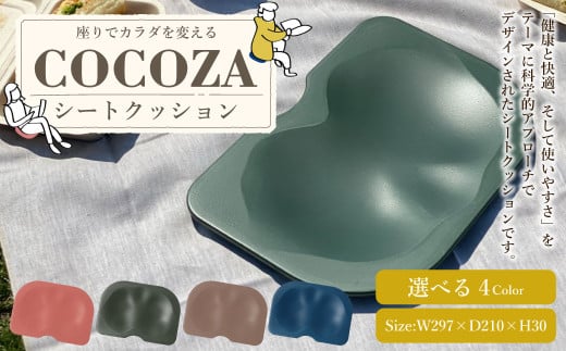 ココザ 【 ベージュ】 座りでカラダを変える | シートクッション 雑貨 ヘルスケア クッション 軽量 デスクワーク 骨盤 屋外 アウトドア 岐阜 岐阜県 美濃加茂市 1505791 - 岐阜県美濃加茂市