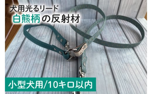 【小型犬用10キロまで】犬用光るリード　白熊柄の反射材【散歩 愛犬 夜散歩 手作り 阿見町 茨城県】(40-21)