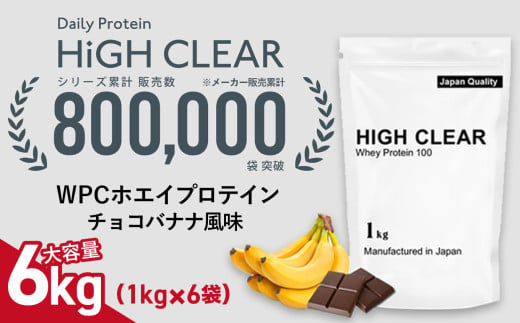 WPC ホエイ プロテイン 100 チョコバナナ風味 6kg (1kg×6袋) ｜ ハイクリアー 国産 日本製 SDGs ぷろていん タンパク質 たんぱく質 ビタミン 栄養 健康 筋トレ トレーニング 宮城県 七ヶ浜 ｜ hk-wpc-6000-cb 1594866 - 宮城県七ヶ浜町