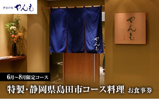 [№5695-1687]【6月～8月限定コース】特製・静岡県島田市コース料理 お食事券 1名様【 やんも 丸の内店のみ】 食事券 静岡 島田市 1698117 - 静岡県島田市