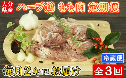 [3月発送開始][3か月定期便(連続)]大分県産 ハーブ鶏 もも肉 計6kg(2kg×3回) 定期便 3回 3ヶ月 鶏肉 冷蔵 国産 もも [153-803_5]