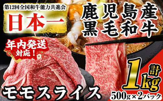 【年内発送】＜数量限定＞鹿児島県産黒毛和牛モモスライス(計1kg・500g×2P) 黒毛和牛 モモスライス すき焼き【ナンチク】A474-v01-N 1643615 - 鹿児島県曽於市