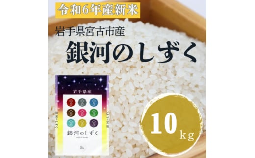 ＜令和6年産＞岩手県産銀河のしずく 精米 10kg(5kg×2袋)【1572255】 1697049 - 岩手県宮古市