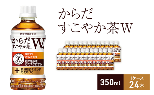 からだすこやか茶W+ 350ml 1ケース 24本 ペットボトル