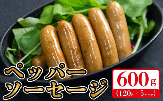 国産 豚肉 ペッパーソーセージ 600g (120g×5) 無塩せき 添加物 不使用 冷凍 真空パック 小分け 豚 ぶた 豚肉 ポーク 肉 挽き肉 ひきにく ミンチ ウィンナー あらびき 阿波美豚 ブランド 人気 おすすめ ギフト プレゼント 贈答 焼肉 バーベキュー BBQ おつまみ おかず 弁当 惣菜 ビール ワイン ハイボール 日本酒 焼酎 ウイスキー 送料無料 徳島県 阿波市 リーベフラウ 1696685 - 徳島県阿波市