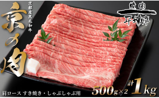 京の肉　京都産黒毛和牛　肩ロース すき焼き・しゃぶしゃぶ用　計１kg(500g×2)[髙島屋選定品］032N799 1800632 - 京都府南丹市