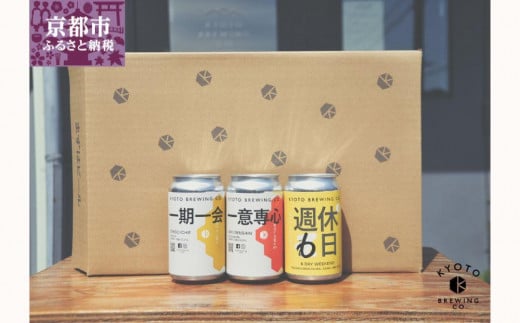 【京都醸造】京都発のクラフトビール！3種飲み比べ24本セット 1333278 - 京都府京都市