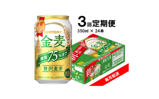 ＜毎月定期便＞サントリー　金麦糖質75%オフ　350ml×24本　全3回【4060939】 1697299 - 群馬県館林市